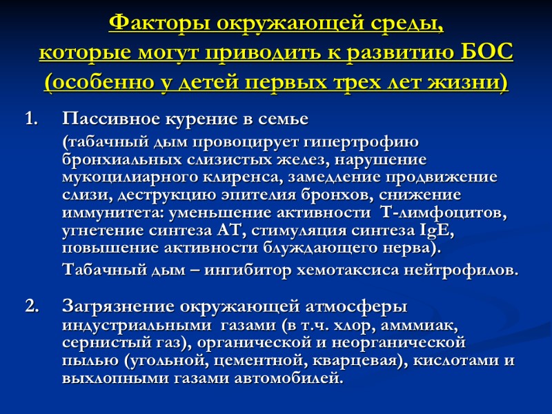 Факторы окружающей среды, которые могут приводить к развитию БОС (особенно у детей первых трех
